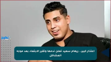 اعتذار كبير.. ريهام سعيد تعلن ندمها وتقرر الابتعاد بعد موجة المشاكل